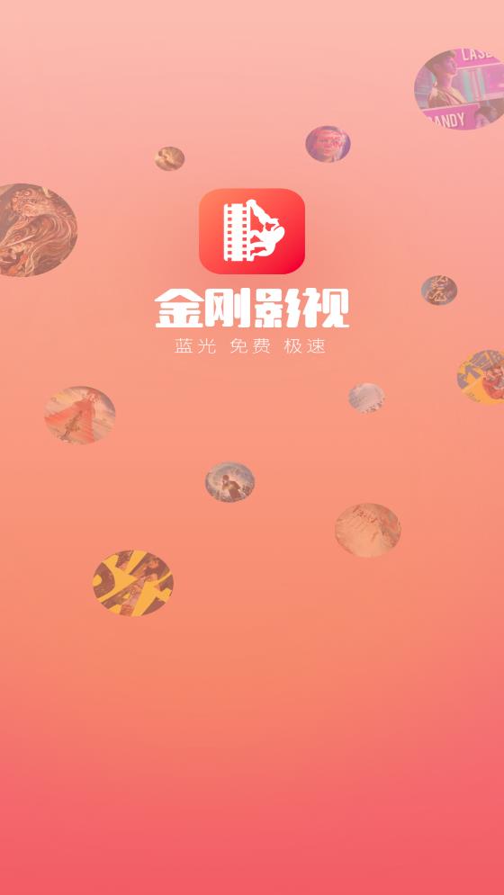 金刚影视全免费版截图(1)