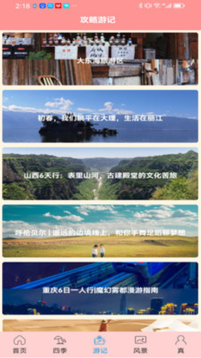 肥鹅爱旅行截图(2)