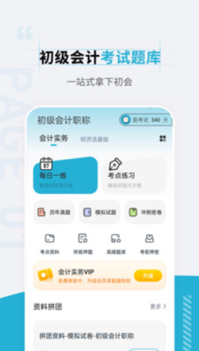 初级会计职称准题汇截图(1)