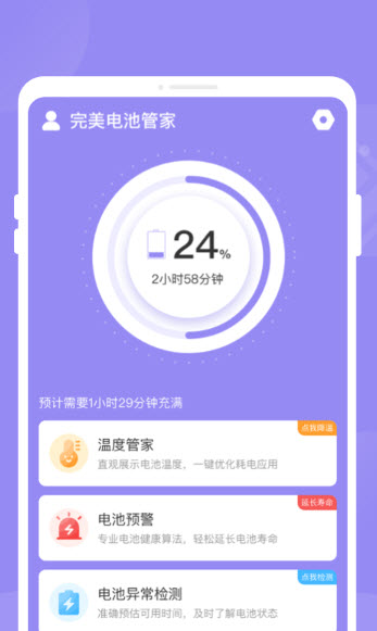 完美电池管家截图(3)