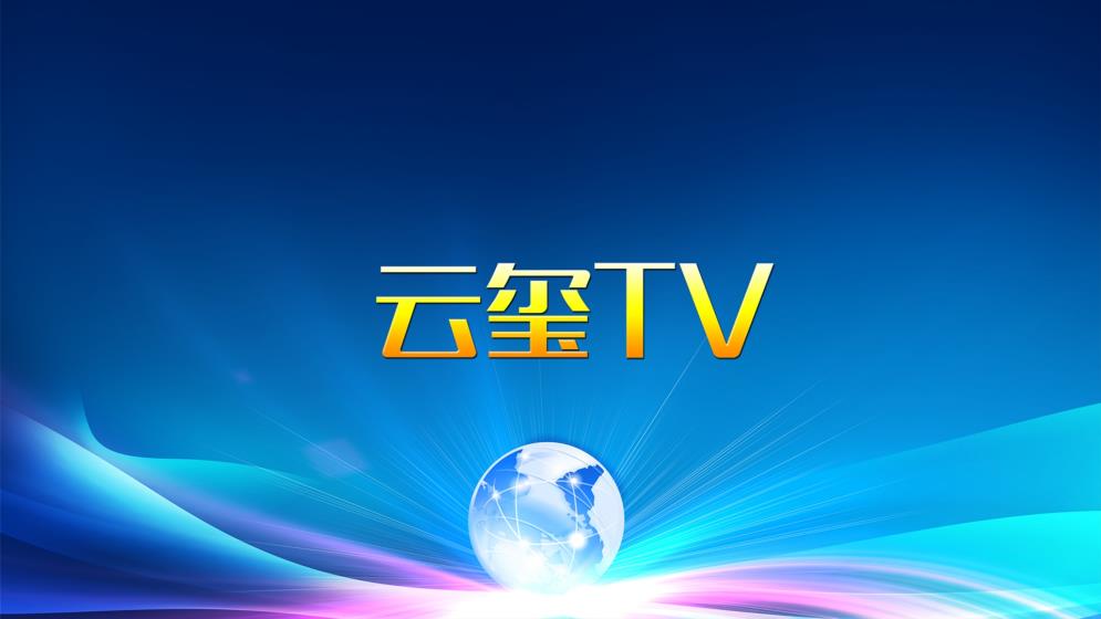 云玺TV免费版截图(1)