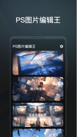 PS图片编辑王截图(1)