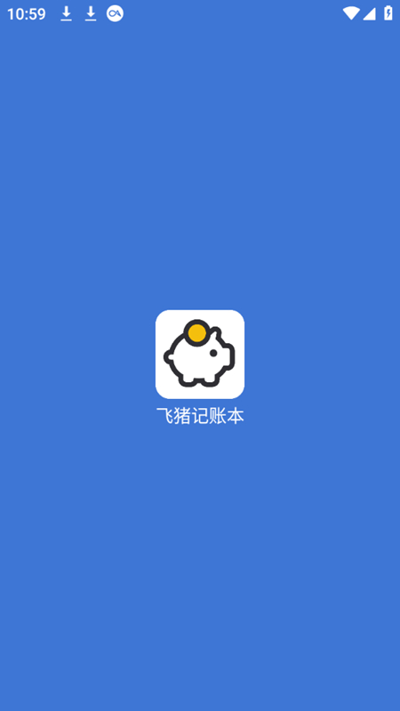 飞猪记账本截图(1)