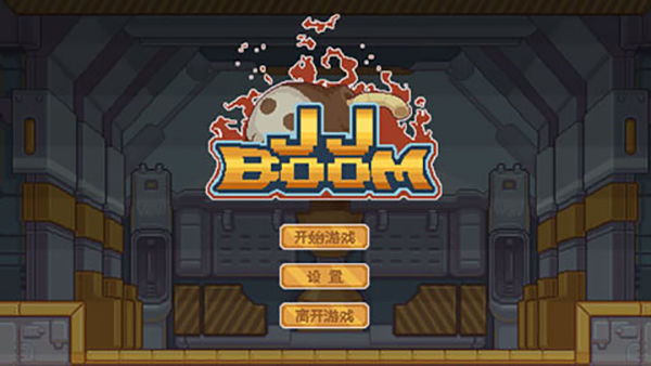 JJBoom截图(2)