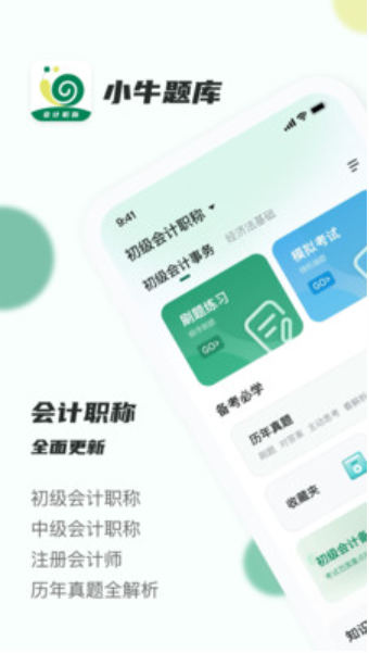 会计职称小牛题库截图(1)