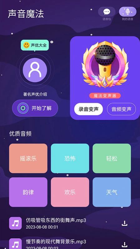 声音魔法师变声器截图(1)