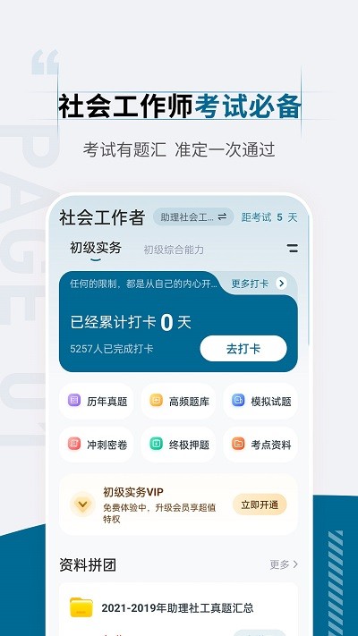 社会工作者准题汇截图(2)