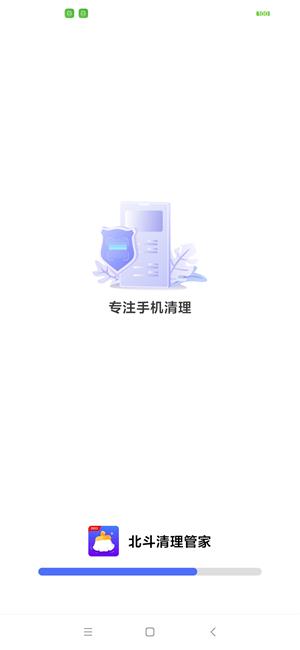 北斗清理管家截图(3)