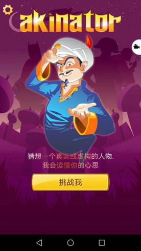 网络天才akinator截图(1)