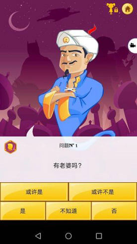 网络天才akinator截图(4)