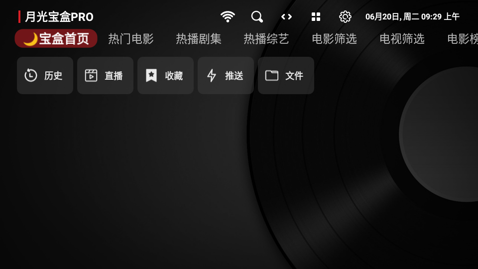 月光宝盒PRO电视版截图(1)
