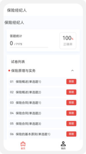 保险经纪人100题库截图(2)