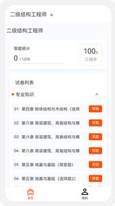 结构工程师原题库截图(2)