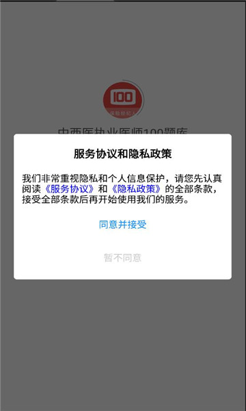 中西医执业医师100题库截图(1)