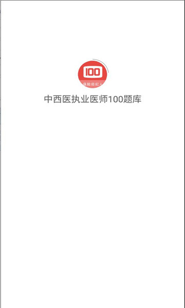 中西医执业医师100题库截图(2)