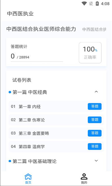 中西医执业医师100题库截图(3)