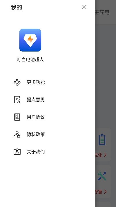 叮当电池超人截图(2)