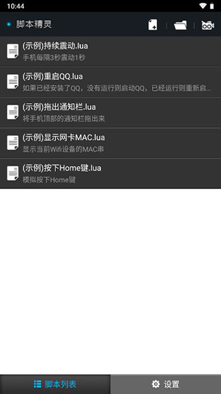 脚本精灵免root版截图(5)