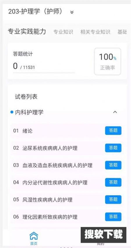 护师100题库截图(3)