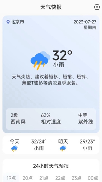 天气快讯截图(2)