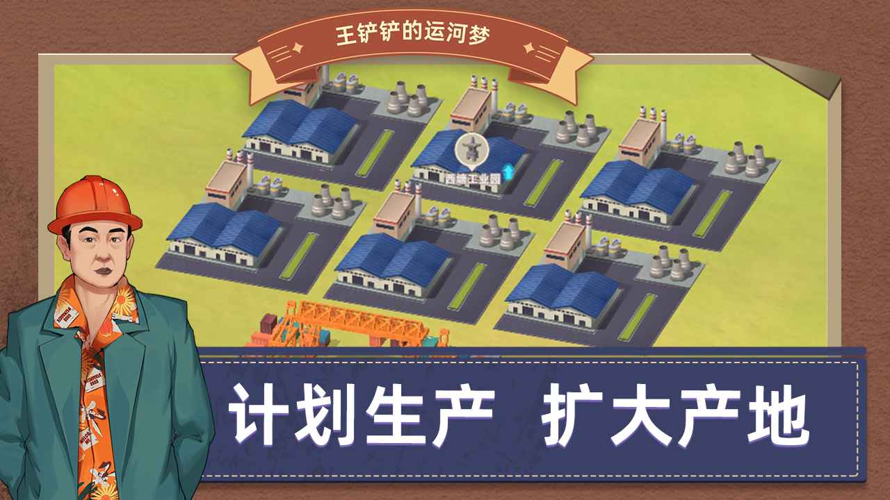 王铲铲的运河梦解锁城市版截图(2)