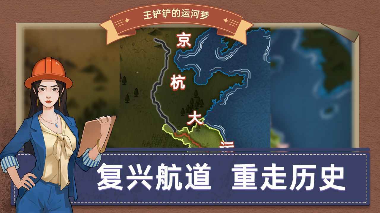 王铲铲的运河梦解锁城市版截图(5)