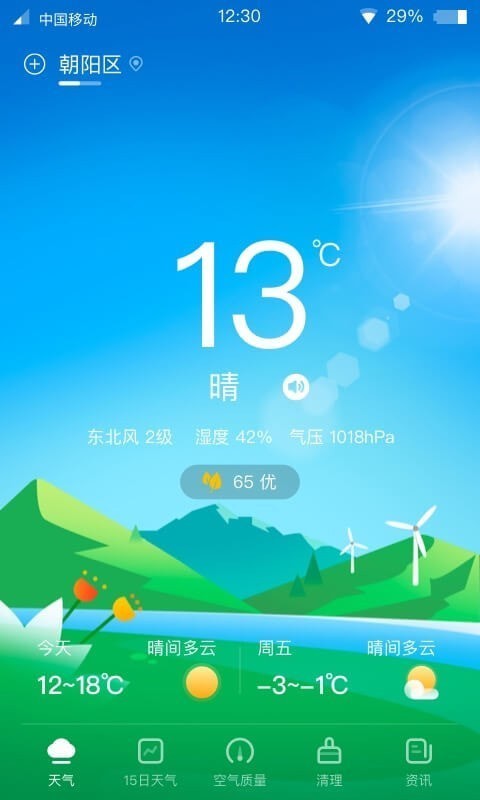 青蛙天气截图(1)