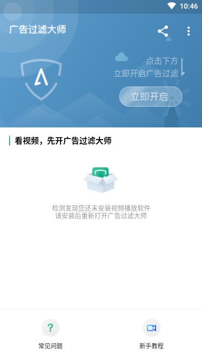 广告过滤大师手机版截图(4)