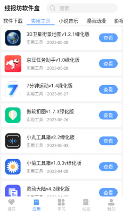 线报坊软件盒截图(2)