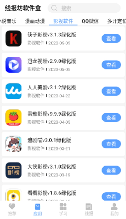 线报坊软件盒截图(3)