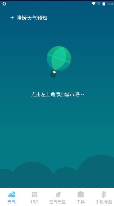 隆媛天气预知截图(3)