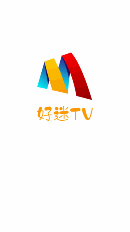 好迷TV1.0.4.1版截图(1)