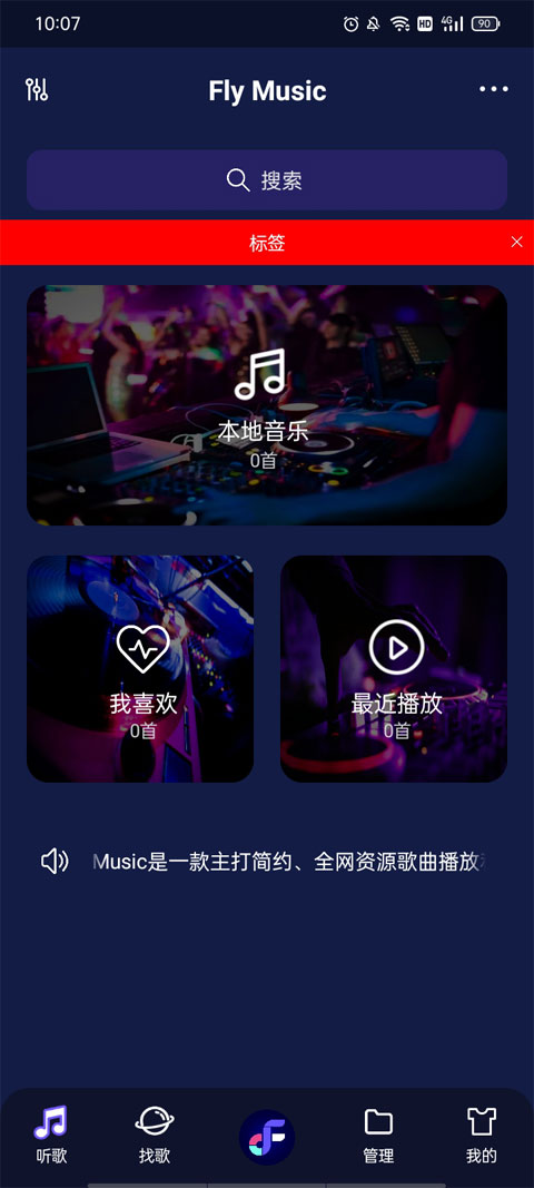 Fly音乐去广告版截图(4)