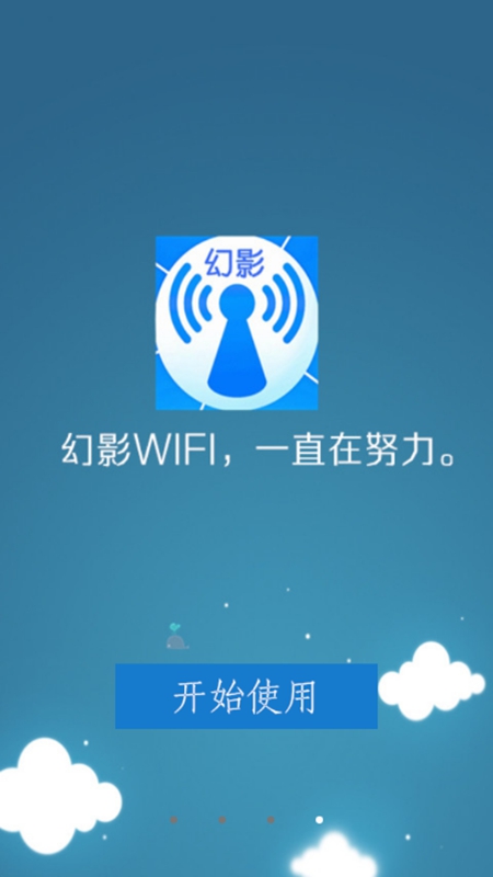 幻影WIFI测试版截图(1)