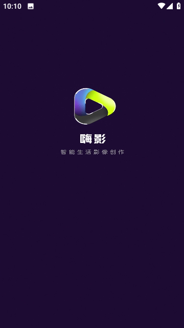 嗨影截图(1)