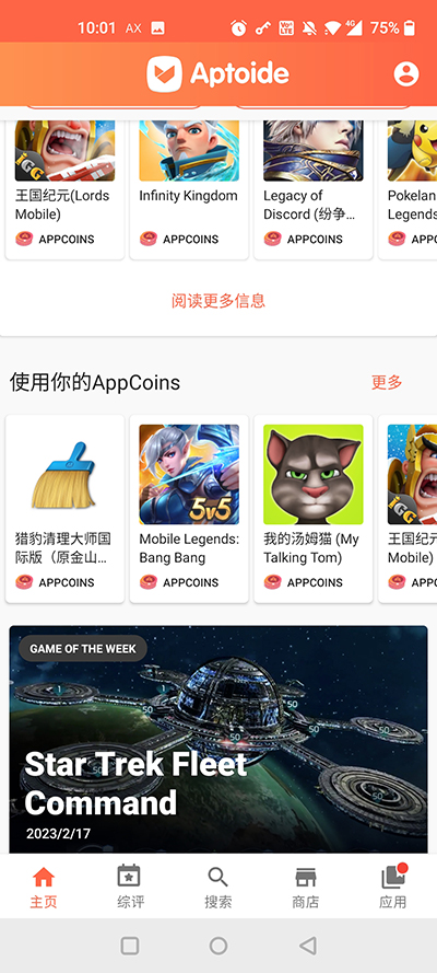 Aptoide去广告版截图(1)