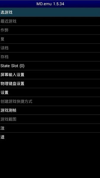 MD模拟器安卓汉化版截图(3)