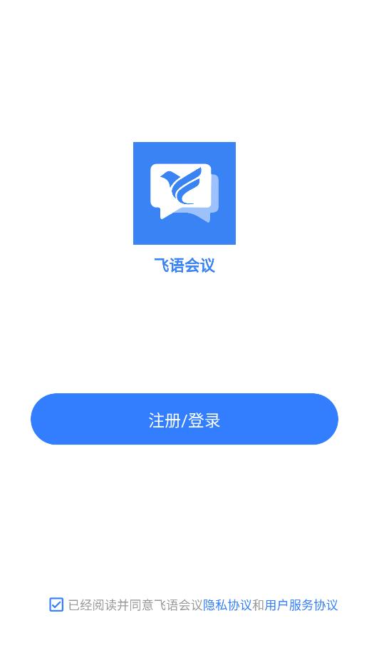 飞语会议截图(1)