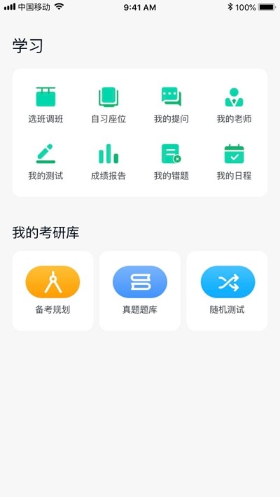 考研无忧管家截图(1)