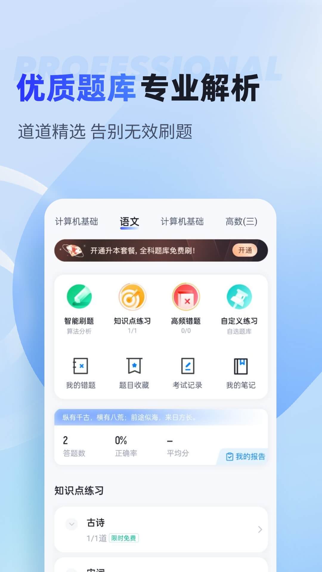 统招专升本聚题库截图(3)