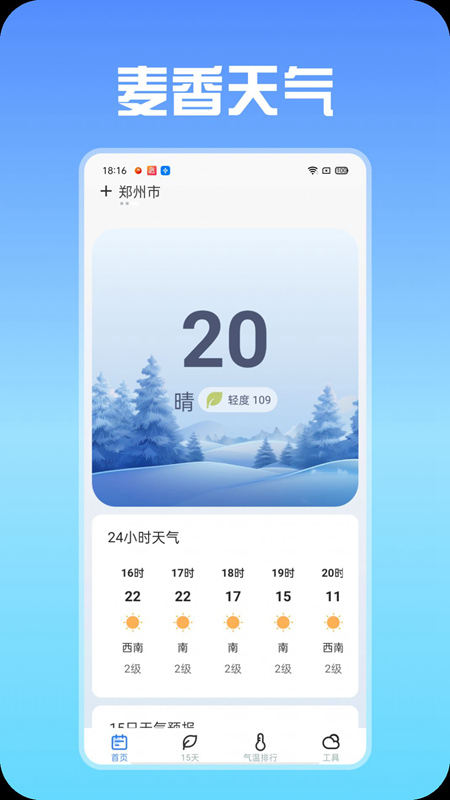 麦香天气截图(2)