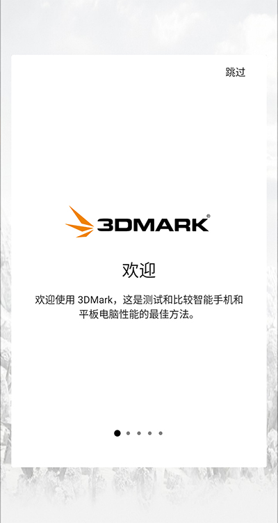 3DMark免费版截图(1)