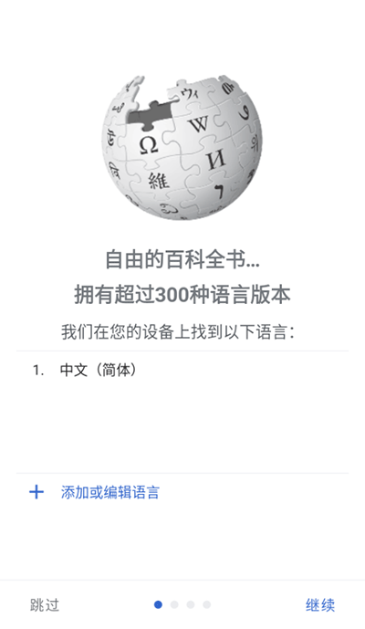 wikipedia中文版截图(4)