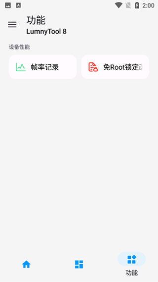 LumnyTool免root版截图(3)