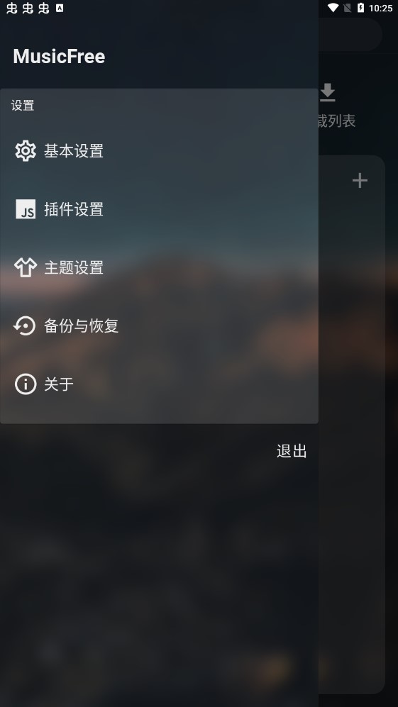 MusicFree插件版截图(3)