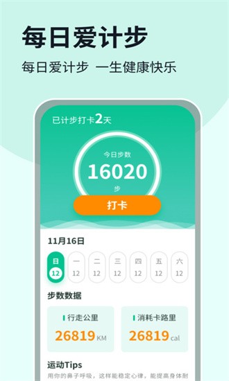 每日爱计步截图(1)