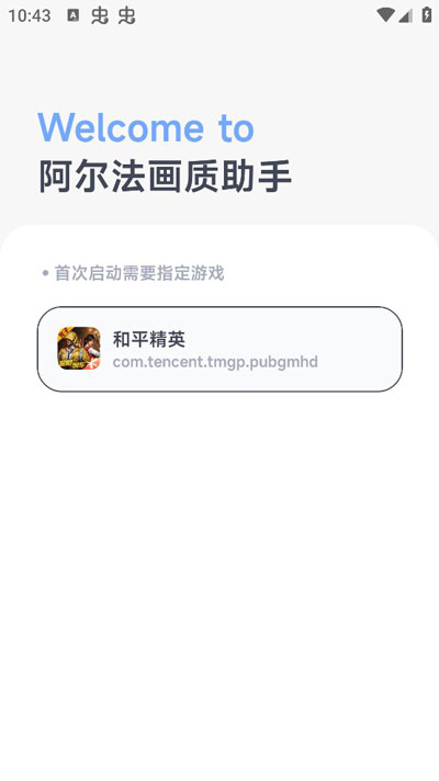 阿尔法画质助手最新版截图(1)