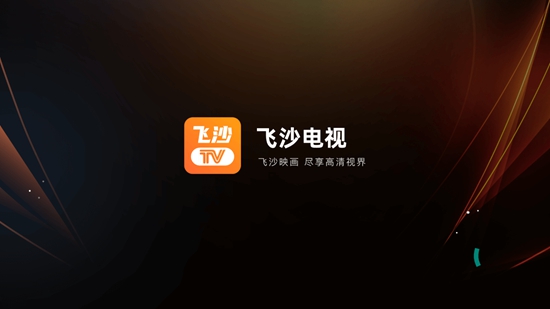 飞沙TV电视版最新截图(1)