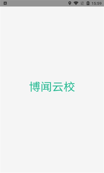 博闻云校截图(1)