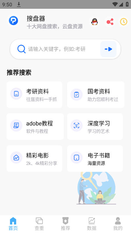 搜盘器截图(1)